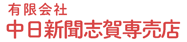 有限会社中日新聞志賀専売店